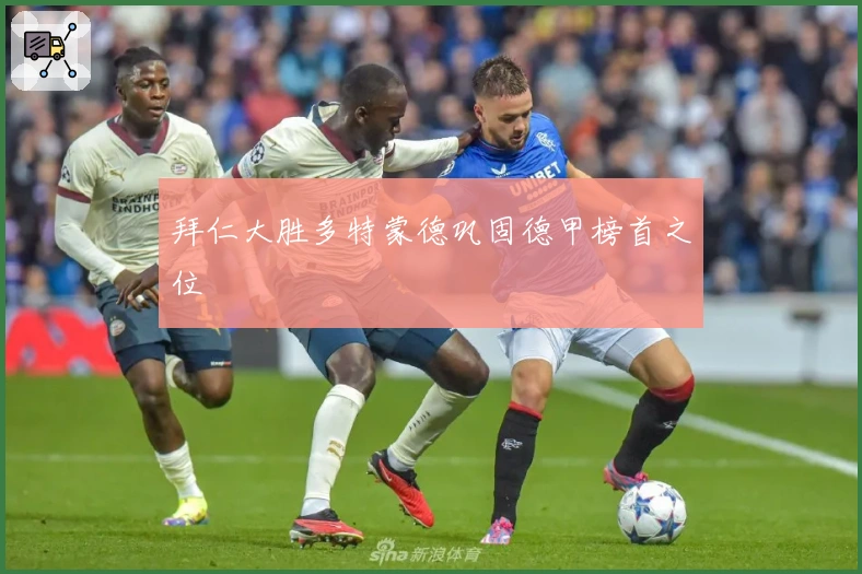 拜仁大胜多特蒙德巩固德甲榜首之位