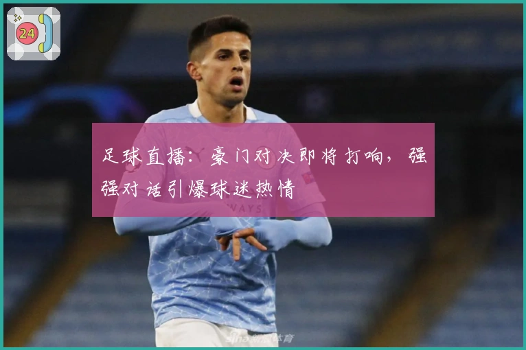 足球直播：豪门对决即将打响，强强对话引爆球迷热情