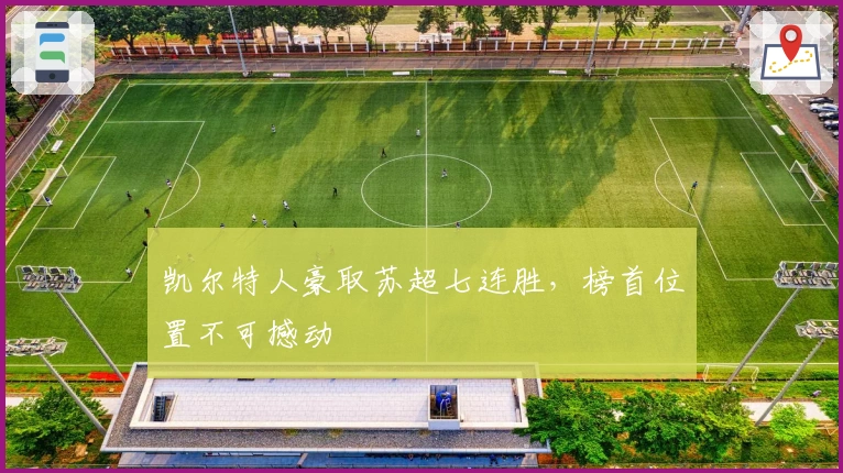 凯尔特人豪取苏超七连胜，榜首位置不可撼动